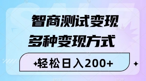 【副业项目8288期】智商测试变现，轻松日入200+，几分钟一个视频，多种变现方式（附780G素材）-云起副业网