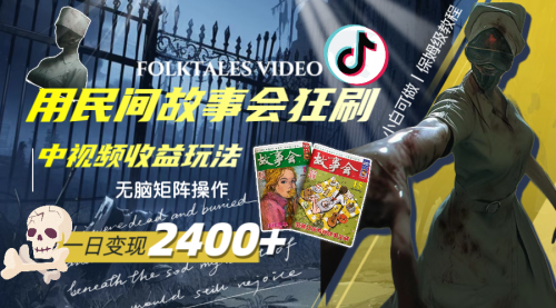 【副业项目8297期】一天变现2400+，民间故事中视频玩法-云起副业网