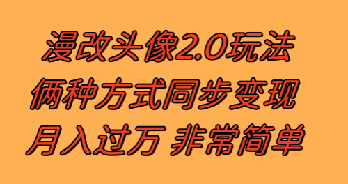 【副业项目8299期】漫改头像2.0 反其道而行之玩法 作品不热门照样有收益 日入100-300+-云起副业网