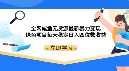 【副业项目8300期】全网咸鱼无货源最新暴力变现 绿色项目每天稳定日入四位数收益-云起副业网