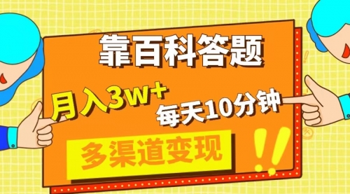 【副业项目8301期】靠百科答题，每天10分钟，5天千粉，多渠道变现，轻松月入3W+-云起副业网