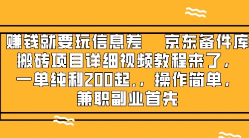 【副业项目8302期】京东备件库搬砖项目，一单200+-云起副业网