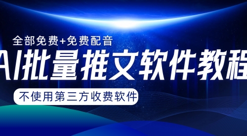 【副业项目8306期】AI小说推文批量跑图软件，完全免费不使用第三方，月入过万没问题-云起副业网