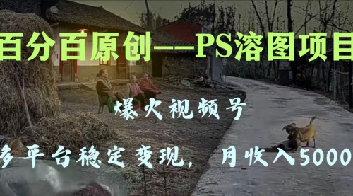 【副业项目8310期】多平台稳定变现5000+，爆火视频号的PS溶图项目，手把手教你-云起副业网