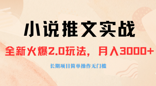 【副业项目8312期】收费990的小说推广软件，零粉丝可变现，月入3000+，小白当天即上手-云起副业网