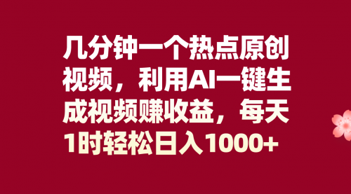 【副业项目8313期】几分钟一个热点原创视频，利用AI一键生成视频赚收益，每天1时轻松日入1000+-云起副业网