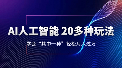 【副业项目8314期】AI人工智能 20多种玩法 学会“其中一种”月入1到10w-云起副业网