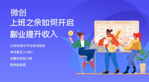 【副业项目8317期】大家都偷偷在做的爆火音乐项目，单电脑日入200+-云起副业网