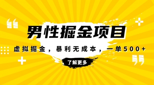【副业项目8319期】暴利虚拟掘金，男杏健康赛道，成本高客单，单月轻松破万-云起副业网