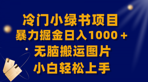 【副业项目8320期】冷门小绿书暴力掘金日入1000＋，无脑搬运图片小白轻松上手-云起副业网