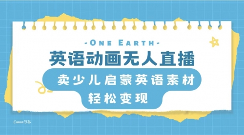 【副业项目8322期】英语动画无人直播，卖少儿启蒙英语素材，实现轻松变现 [复制链接]-云起副业网