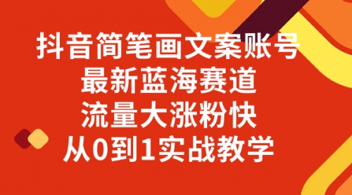 【副业项目8323期】抖音简笔画文案账号，最新蓝海赛道，流量大涨粉快，从0到1实战教学-云起副业网
