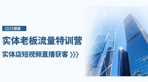 【副业项目8329期】实体老板-流量特训营，实体店短视频直播获客-云起副业网