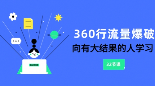 【副业项目8330期】360行-流量爆破,向有大结果的人学习(6节课)-云起副业网