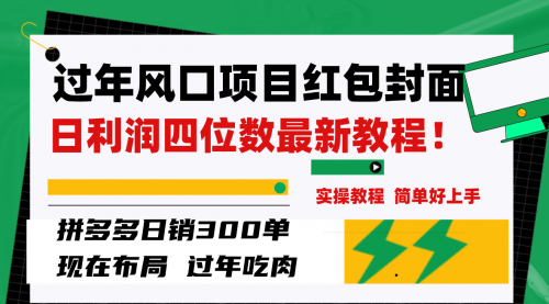 【副业项目8331期】微信红包封面项目，风口项目日入 200+，适合新手操作-云起副业网