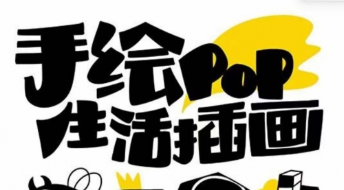 【副业项目8332期】趣味实用的手绘pop想画就画 一起来趣味绘画（30节课）-云起副业网