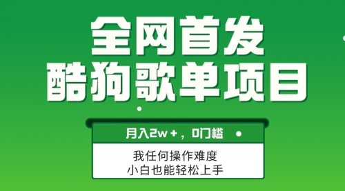 【副业项目8333期】无脑操作简单复制，酷狗歌单项目，月入2W＋，可放大-云起副业网