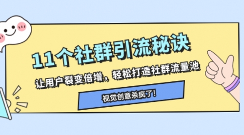 【副业项目8338期】11个社群引流秘诀，让用户裂变倍增，轻松打造社群流量池-云起副业网