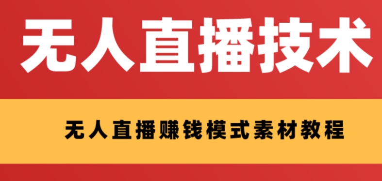 【副业项目8339期】外面收费1280的支付宝无人直播技术+素材 认真看半小时就能开始做-云起副业网