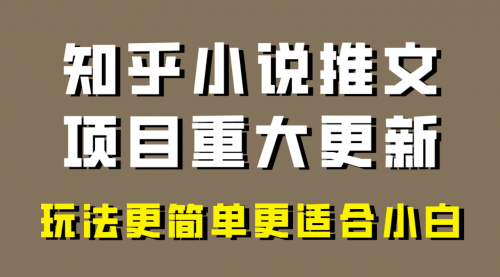 【副业项目8345期】小说推文项目大更新，玩法更适合小白，更容易出单-云起副业网