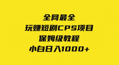 【副业项目8346期】玩赚短剧CPS项目保姆级教程，小白日入1000+-云起副业网