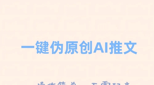 【副业项目8347期】一键伪原创小说推文，制作简单轻松变现-云起副业网