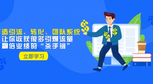 【副业项目8350期】教你打造引流、转化、团队系统，让你收获很多引爆流量、翻倍业绩的-云起副业网