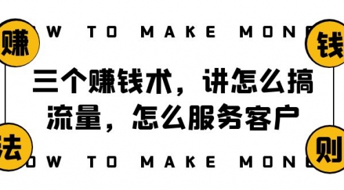 【副业项目8351期】阿国随笔三个赚钱术，讲怎么搞流量，怎么服务客户，年赚10万方程式-云起副业网