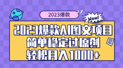 【副业项目8352期】2023爆款Ai图文项目,简单稳定过原创轻松月入1000+-云起副业网