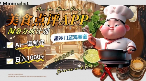 【副业项目8355期】日入1000+的美食点评APP淘金分成计划，AI一键制作-云起副业网