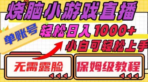 【副业项目8356期】烧脑小游戏直播，单账号日入1000+，无需露脸 小白可轻松上手（保姆级教程）-云起副业网
