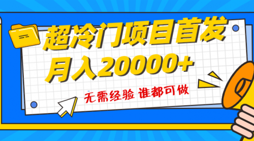 【副业项目8359期】粤语动画赛道，十分钟一个原创视频，简单易上手 实测月入1w+-云起副业网