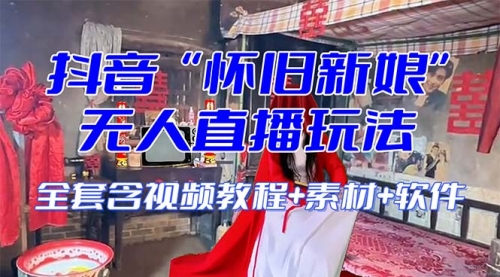【副业项目8361期】【怀旧新娘】无人直播整蛊互动玩法-云起副业网