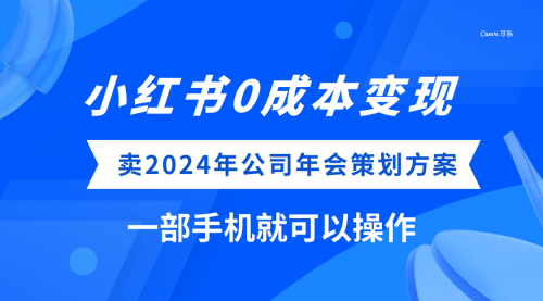 【副业项目8365期】小红书0成本变现，卖2024年公司年会策划方案-云起副业网