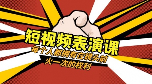 【副业项目8367期】短视频-表演课：每个人都拥有在镜头前火一次的权利（49节视频课）-云起副业网