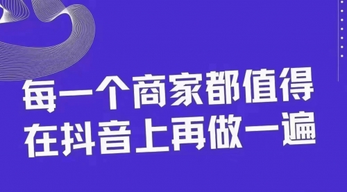 【副业项目8370期】30天引爆同城抖音实体店流量-云起副业网