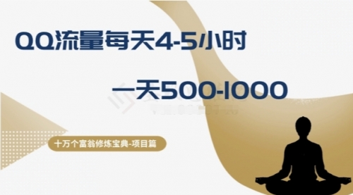 【副业项目8371期】十万个富翁修炼宝典之1.QQ流量每天4-5小时，一天500-1000-云起副业网