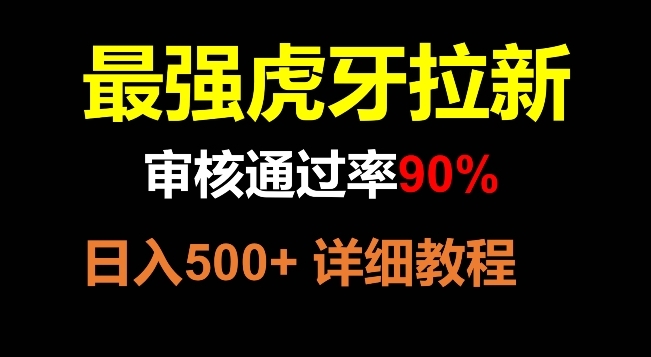 【副业项目8372期】虎牙拉新，审核通过率90%，最强玩法，日入500+-云起副业网