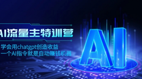 【副业项目8378期】AI流量主训练营，学会用chatgpt创造收益，一个AI指令就是自动赚钱机器-云起副业网