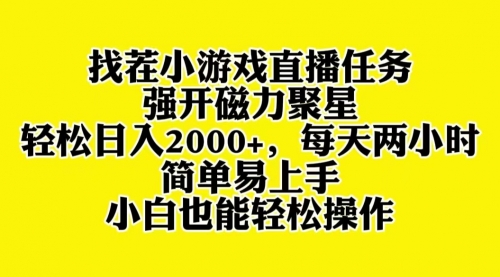【副业项目8382期】找茬小游戏直播，强开磁力聚星，小白也能上手-云起副业网