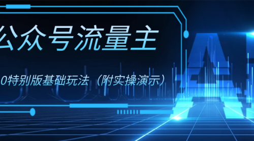 【副业项目8386期】公众号流量主4.0特别版玩法-云起副业网