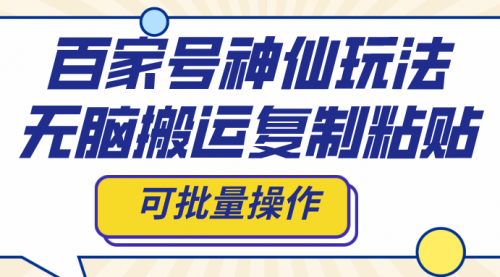 【副业项目8387期】百家号神仙玩法，无脑搬运复制粘贴，可批量操作-云起副业网