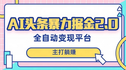 【副业项目8388期】AI头条暴力掘金项目，复制粘贴，每月多搞6000+-云起副业网
