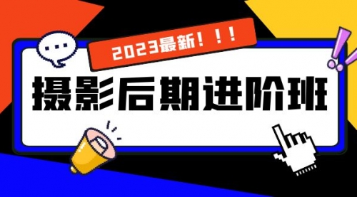 【副业项目8392期】摄影后期进阶班：深度调色，进阶学习，用底层原理带你了解更深层的摄影后期-云起副业网