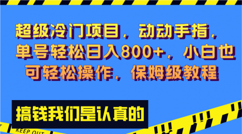 【副业项目8394期】冷门漫改项目,动动手指，单号轻松日入800+-云起副业网
