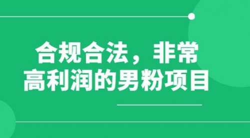 【副业项目8395期】男粉5.0，全新升级思路，一天多1500+-云起副业网