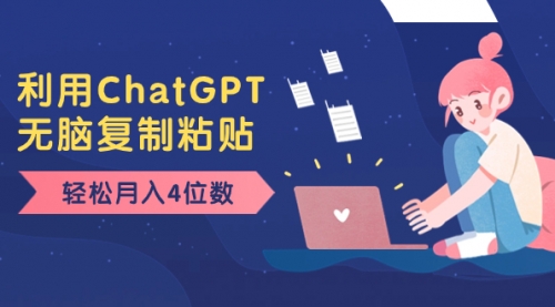 【副业项目8396期】老项目新玩法，利用ChatGPT，无脑复制粘贴，轻松月入4位数，小白也可操作-云起副业网