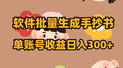 【副业项目8398期】软件批量生成手抄书 单账号收益日入300+-云起副业网