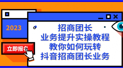 【副业项目8399期】招商团长-业务提升实操教程，教你如何玩转抖音招商团长业务（38节课）-云起副业网