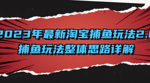 【副业项目8401期】2023年最新淘宝捕鱼玩法2.0，捕鱼玩法整体思路详解-云起副业网